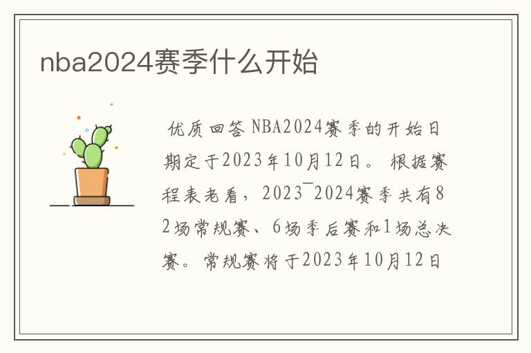 nba2024赛季什么开始