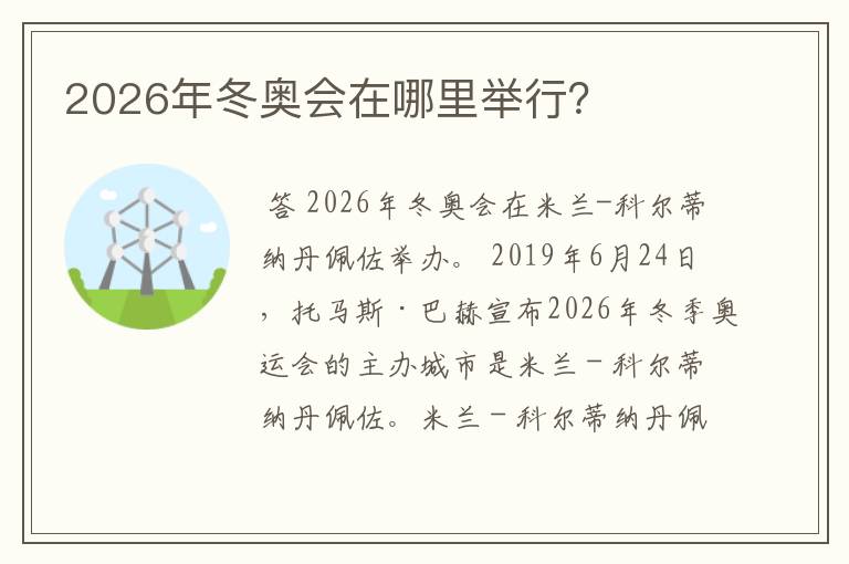 2026年冬奥会在哪里举行？