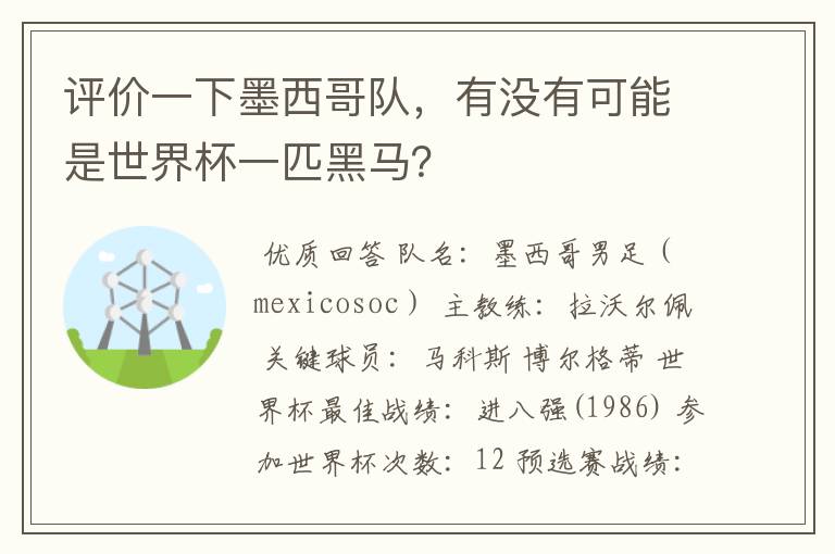 评价一下墨西哥队，有没有可能是世界杯一匹黑马？