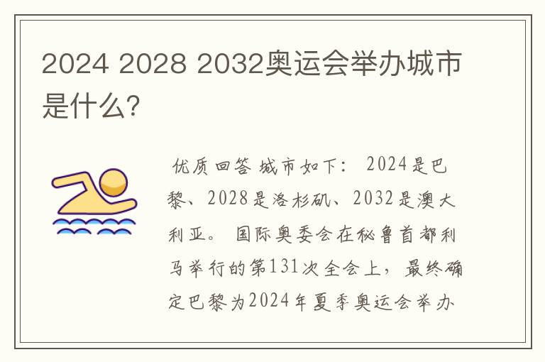 2024 2028 2032奥运会举办城市是什么？