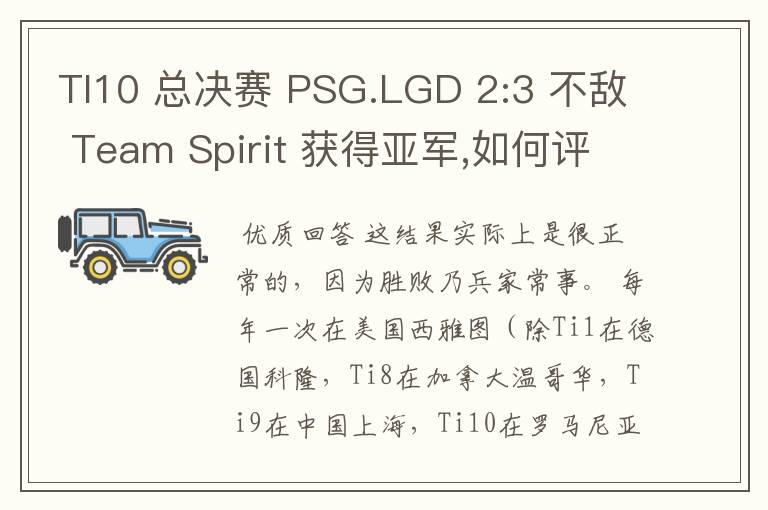 TI10 总决赛 PSG.LGD 2:3 不敌 Team Spirit 获得亚军,如何评价这结果？