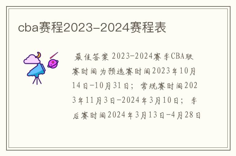 cba赛程2023-2024赛程表