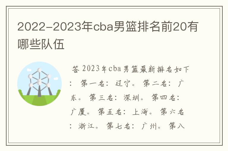 2022-2023年cba男篮排名前20有哪些队伍