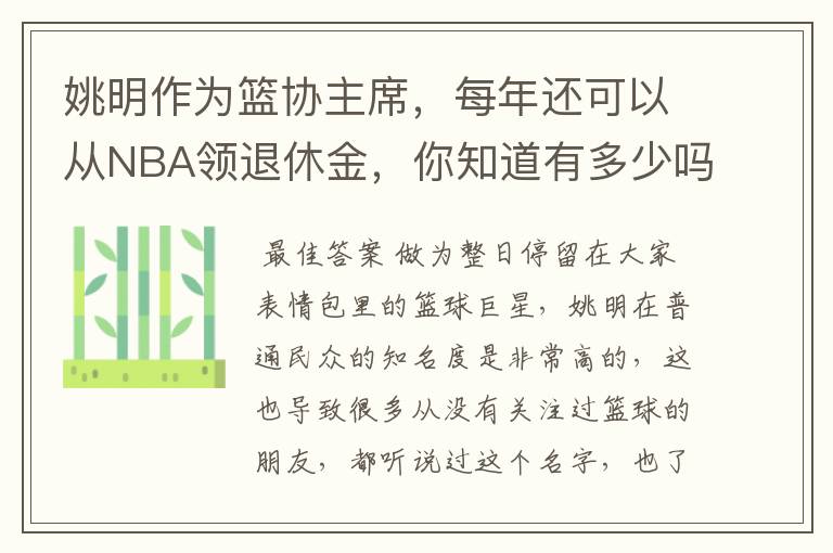 姚明作为篮协主席，每年还可以从NBA领退休金，你知道有多少吗？