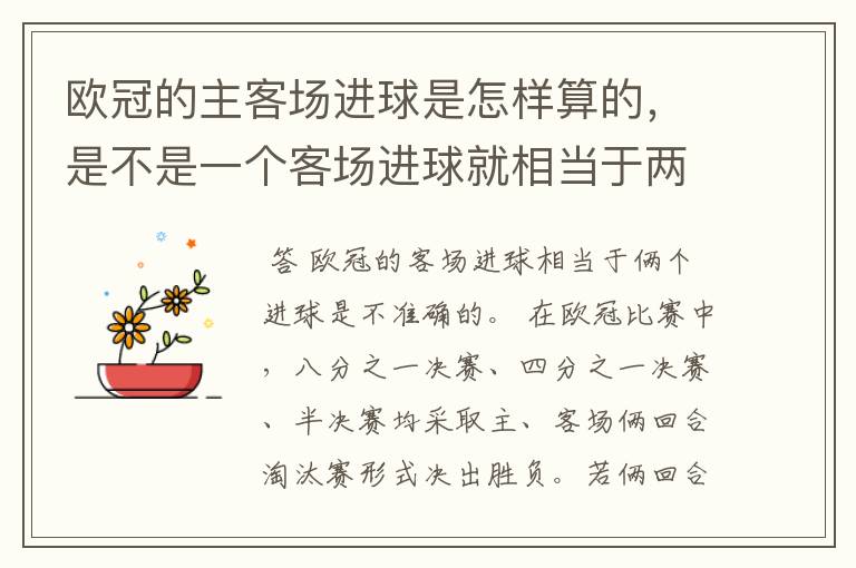 欧冠的主客场进球是怎样算的，是不是一个客场进球就相当于两个进球了？