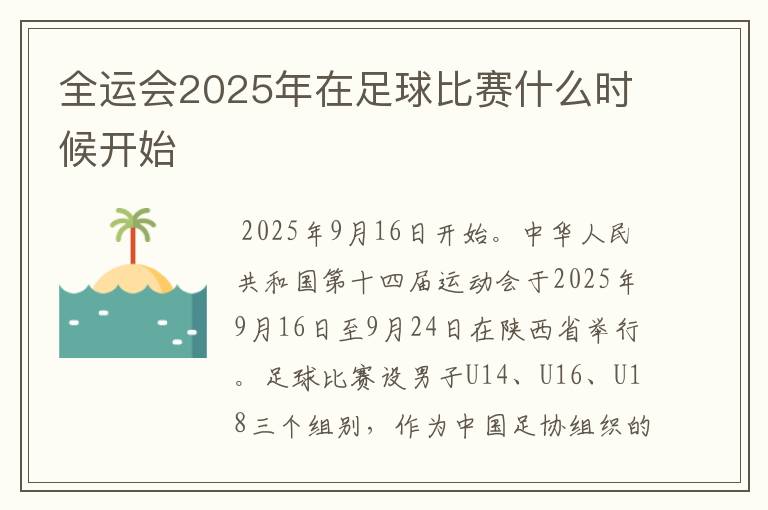 全运会2025年在足球比赛什么时候开始