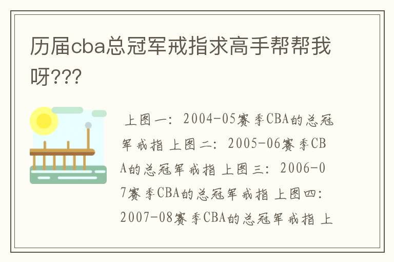 历届cba总冠军戒指求高手帮帮我呀??？