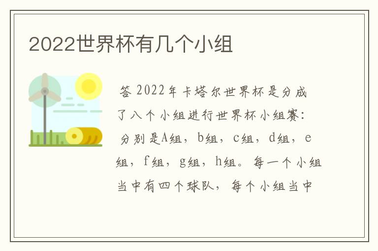 2022世界杯有几个小组