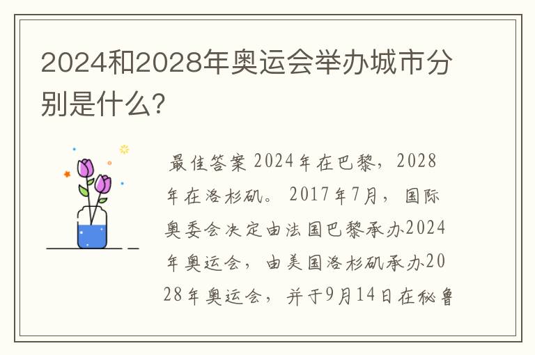 2024和2028年奥运会举办城市分别是什么？