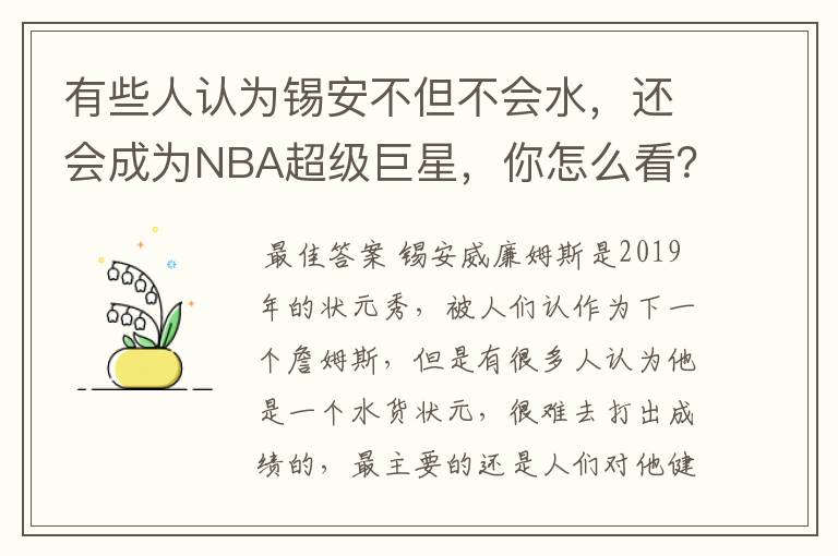 有些人认为锡安不但不会水，还会成为NBA超级巨星，你怎么看？