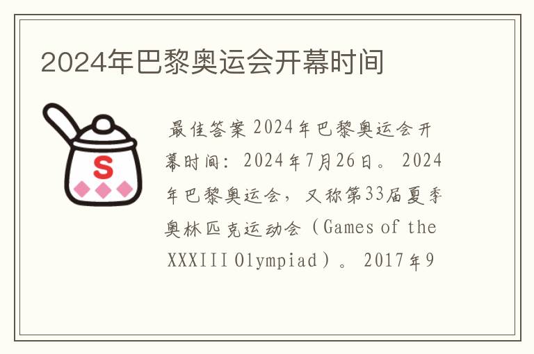 2024年巴黎奥运会开幕时间