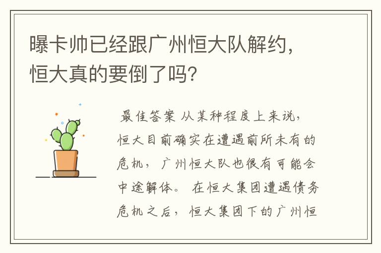 曝卡帅已经跟广州恒大队解约，恒大真的要倒了吗？