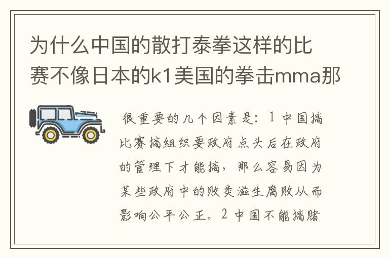 为什么中国的散打泰拳这样的比赛不像日本的k1美国的拳击mma那么在本国那么火呢！