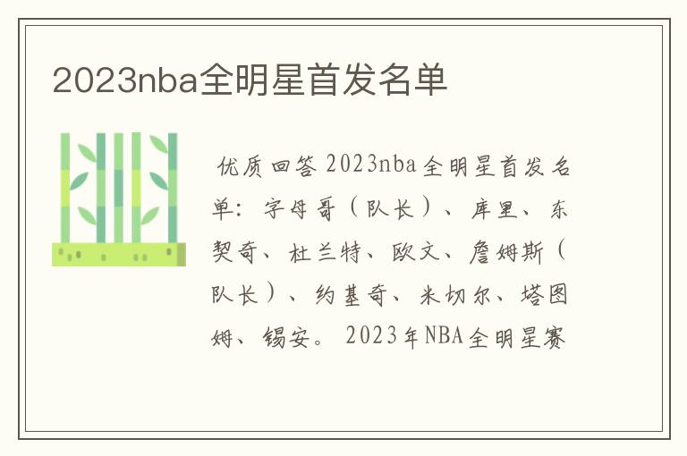 2023nba全明星首发名单