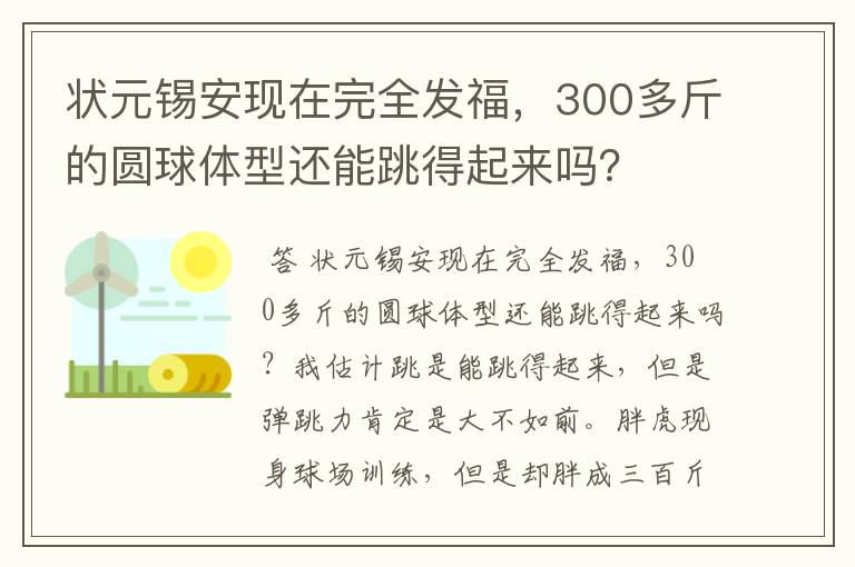 状元锡安现在完全发福，300多斤的圆球体型还能跳得起来吗？