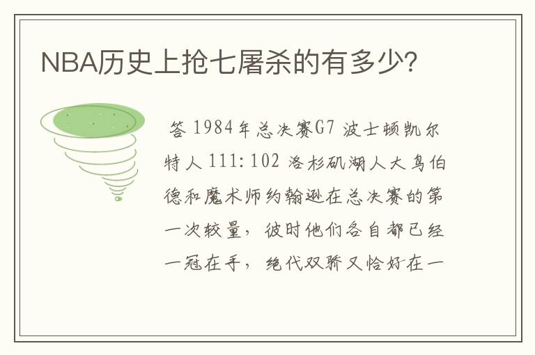 NBA历史上抢七屠杀的有多少？