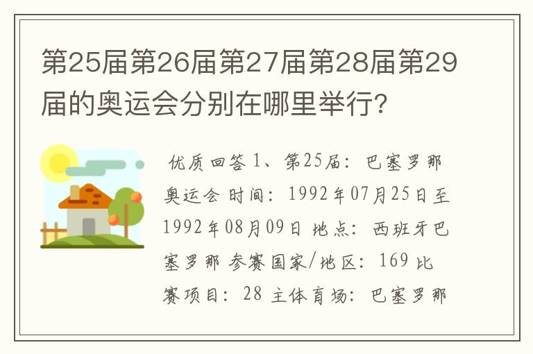 第25届第26届第27届第28届第29届的奥运会分别在哪里举行?