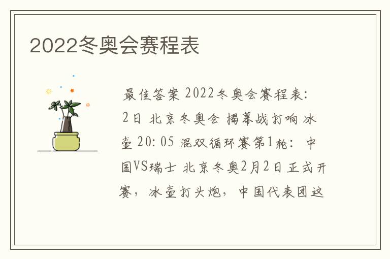 2022冬奥会赛程表