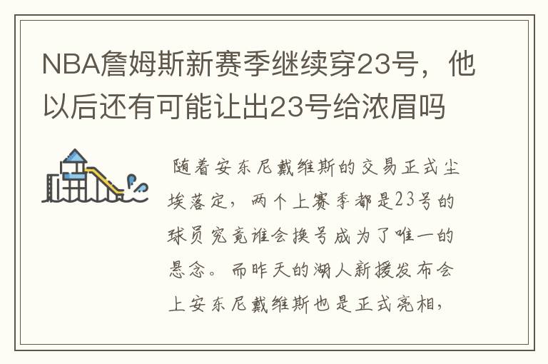 NBA詹姆斯新赛季继续穿23号，他以后还有可能让出23号给浓眉吗？