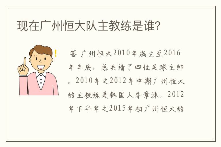 现在广州恒大队主教练是谁？