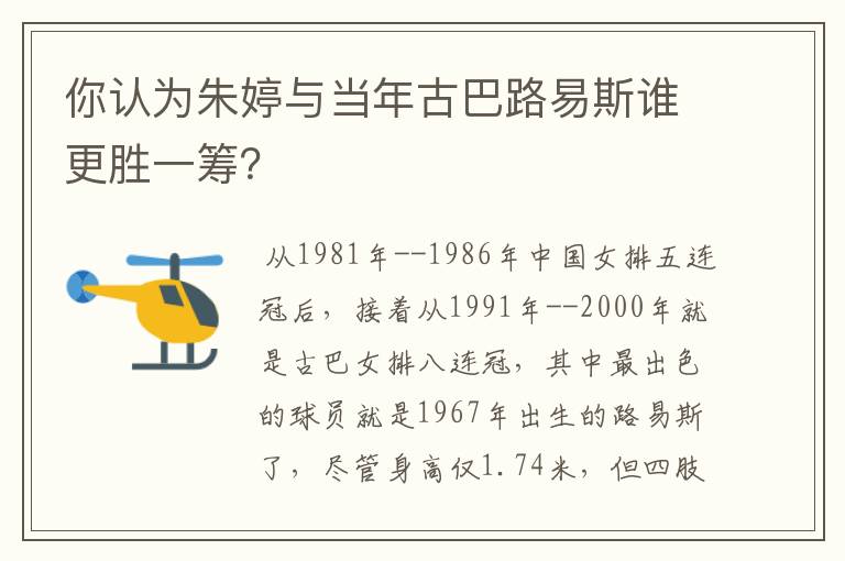 你认为朱婷与当年古巴路易斯谁更胜一筹？