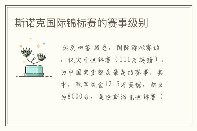 斯诺克国际锦标赛的赛事级别