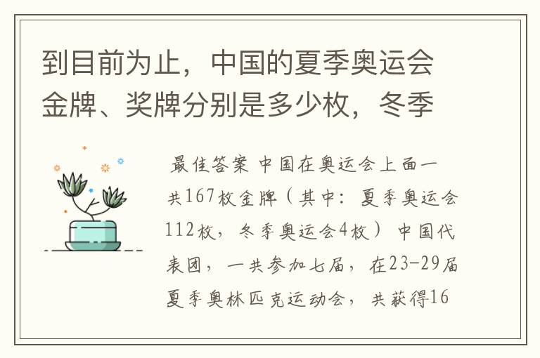 到目前为止，中国的夏季奥运会金牌、奖牌分别是多少枚，冬季奥运会又是多少