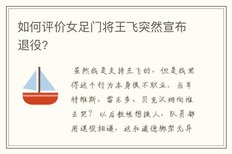 如何评价女足门将王飞突然宣布退役?