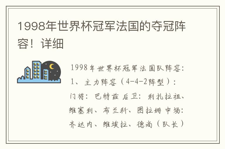 1998年世界杯冠军法国的夺冠阵容！详细