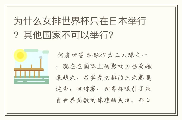 为什么女排世界杯只在日本举行？其他国家不可以举行？