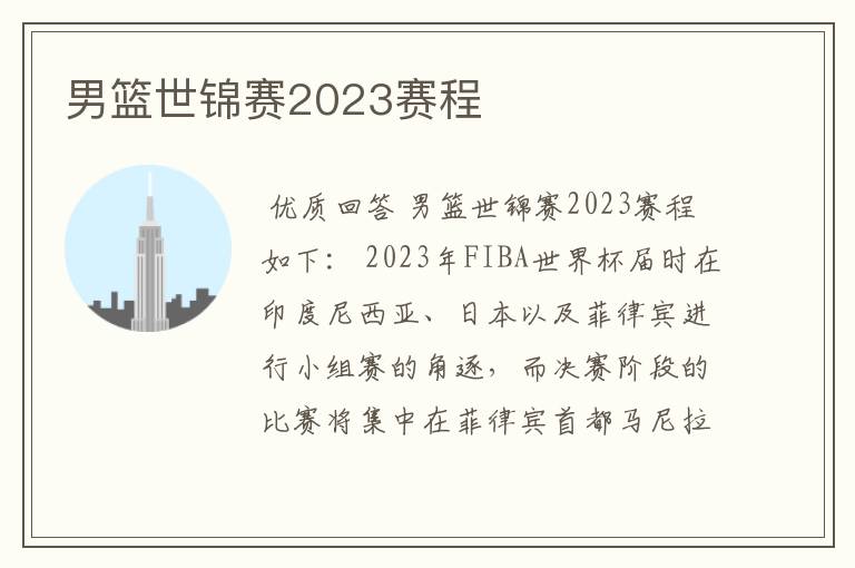 男篮世锦赛2023赛程