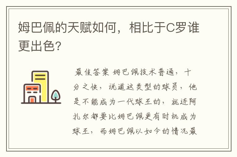 姆巴佩的天赋如何，相比于C罗谁更出色?