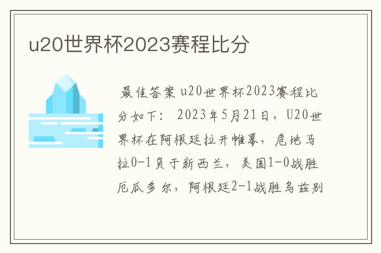 u20世界杯2023赛程比分