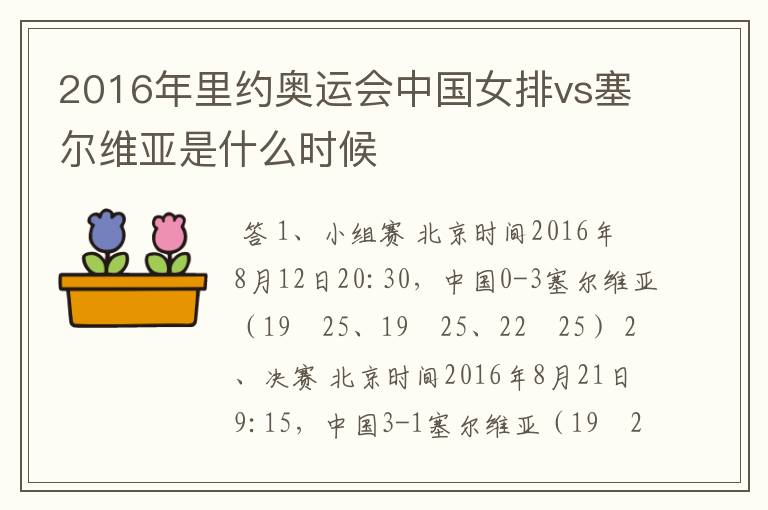 2016年里约奥运会中国女排vs塞尔维亚是什么时候