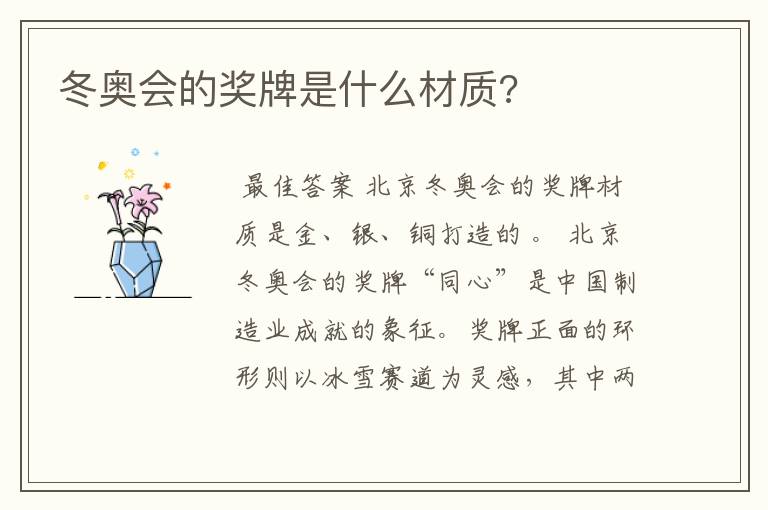 冬奥会的奖牌是什么材质?