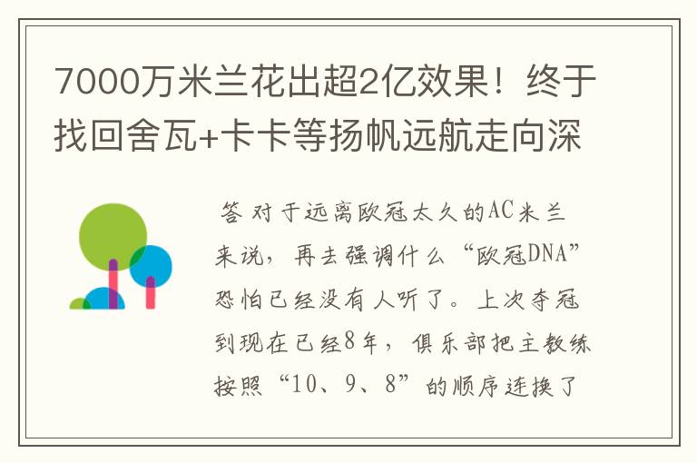 7000万米兰花出超2亿效果！终于找回舍瓦+卡卡等扬帆远航走向深蓝