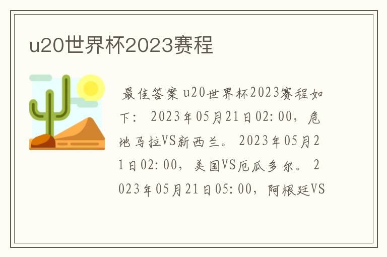 u20世界杯2023赛程