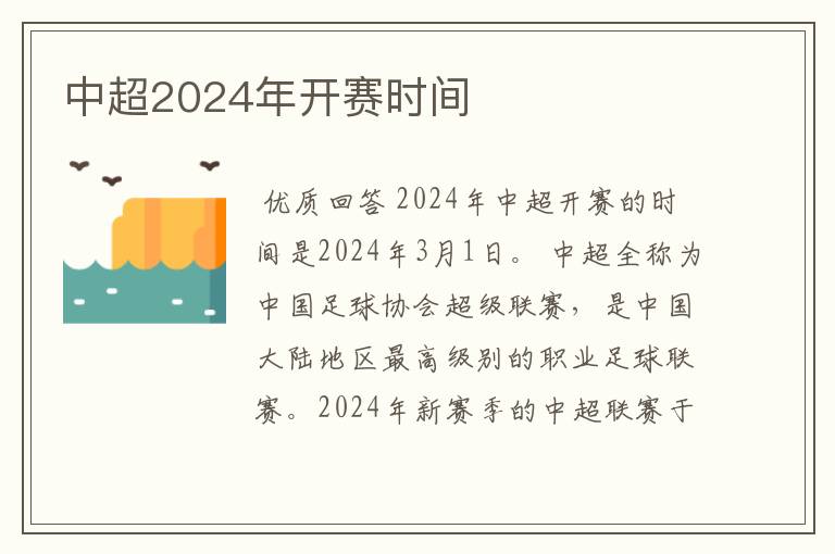 中超2024年开赛时间