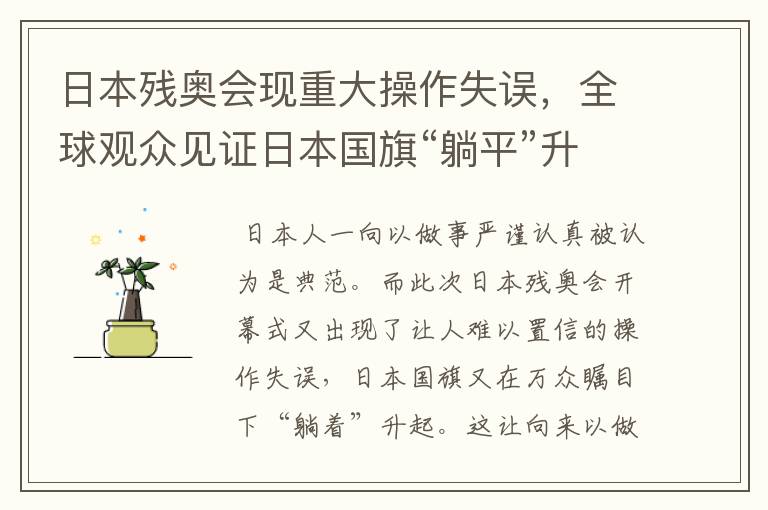 日本残奥会现重大操作失误，全球观众见证日本国旗“躺平”升起