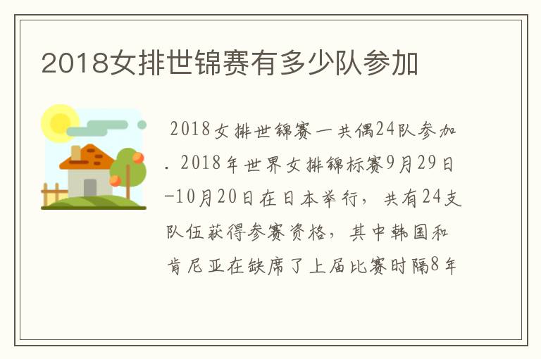 2018女排世锦赛有多少队参加