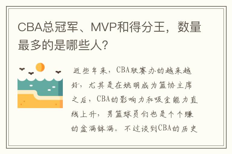 CBA总冠军、MVP和得分王，数量最多的是哪些人？