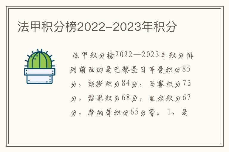 法甲积分榜2022-2023年积分