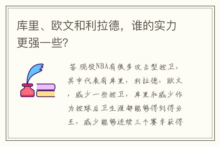 库里、欧文和利拉德，谁的实力更强一些？