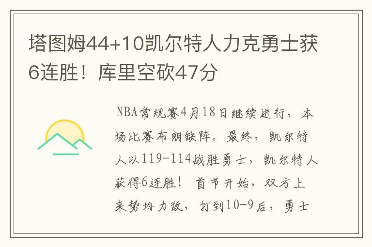 塔图姆44+10凯尔特人力克勇士获6连胜！库里空砍47分