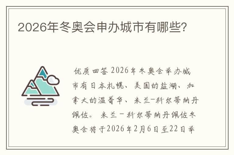 2026年冬奥会申办城市有哪些？