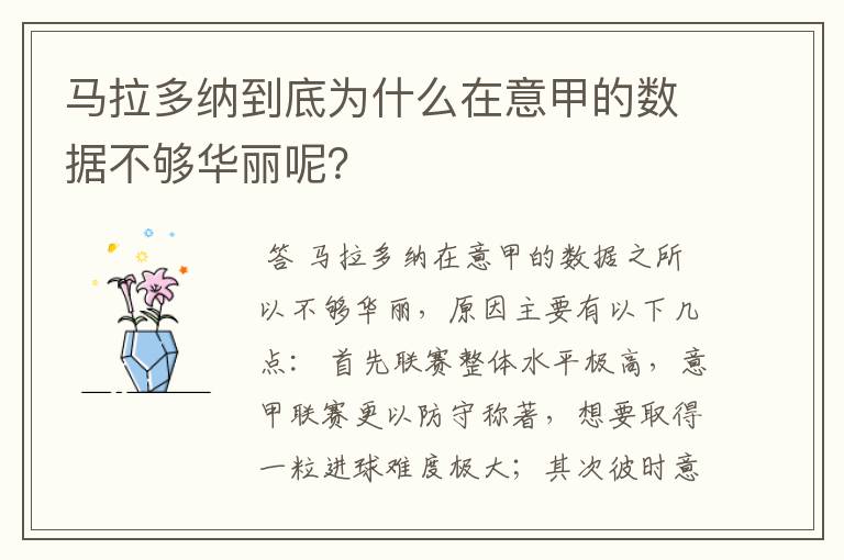 马拉多纳到底为什么在意甲的数据不够华丽呢？