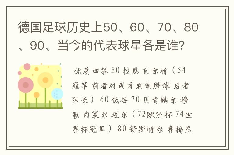 德国足球历史上50、60、70、80、90、当今的代表球星各是谁？