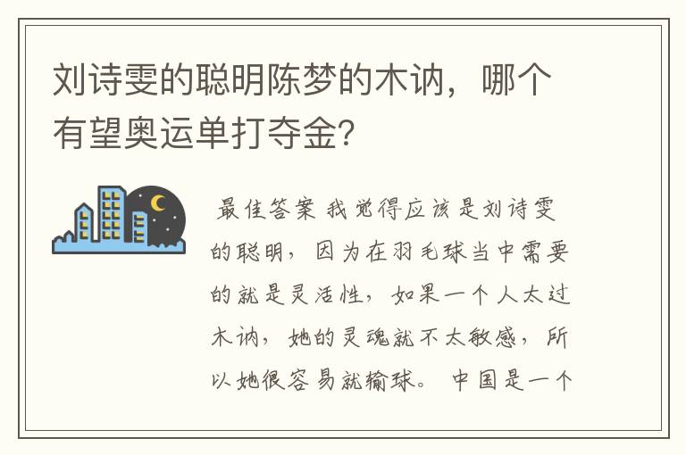 刘诗雯的聪明陈梦的木讷，哪个有望奥运单打夺金？