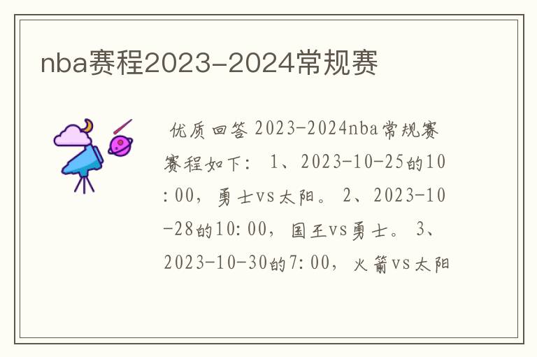 nba赛程2023-2024常规赛