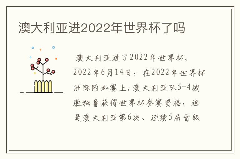 澳大利亚进2022年世界杯了吗